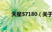 天星S7180（关于天星S7180简介）