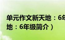 单元作文新天地：6年级（关于单元作文新天地：6年级简介）