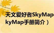 天文爱好者SkyMap手册（关于天文爱好者SkyMap手册简介）