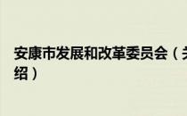 安康市发展和改革委员会（关于安康市发展和改革委员会介绍）