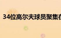 34位高尔夫球员聚集在一起参加哨兵冠军赛