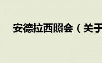 安德拉西照会（关于安德拉西照会介绍）