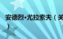 安德烈·尤拉索夫（关于安德烈·尤拉索夫介绍）