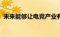 未来能够让电竞产业有一个良好的持续发展