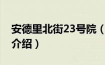 安德里北街23号院（关于安德里北街23号院介绍）