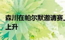 森川在帕尔默邀请赛上获得并列第九世界排名上升