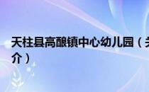 天柱县高酿镇中心幼儿园（关于天柱县高酿镇中心幼儿园简介）