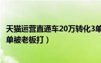 天猫运营直通车20万转化3单（天猫运营直通车烧20w转化3单被老板打）