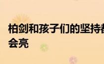 柏剑和孩子们的坚持都告诉我们跑下去天自然会亮