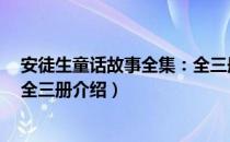 安徒生童话故事全集：全三册（关于安徒生童话故事全集：全三册介绍）