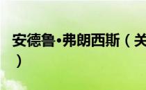 安德鲁·弗朗西斯（关于安德鲁·弗朗西斯介绍）