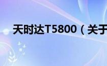 天时达T5800（关于天时达T5800简介）