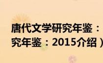 唐代文学研究年鉴：2015（关于唐代文学研究年鉴：2015介绍）