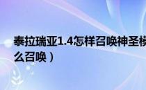 泰拉瑞亚1.4怎样召唤神圣模仿者（泰拉瑞亚神圣模仿者怎么召唤）