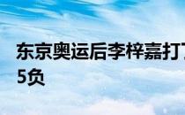 东京奥运后李梓嘉打了11场比赛总成绩是6胜5负