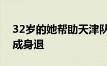 32岁的她帮助天津队实现全运会三连冠后功成身退