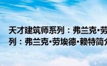 天才建筑师系列：弗兰克·劳埃德·赖特（关于天才建筑师系列：弗兰克·劳埃德·赖特简介）