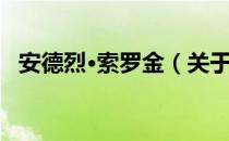 安德烈·索罗金（关于安德烈·索罗金介绍）