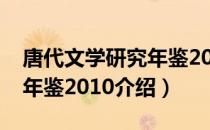 唐代文学研究年鉴2010（关于唐代文学研究年鉴2010介绍）