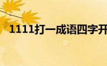 1111打一成语四字开头（1111打一成语）