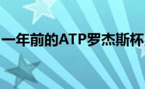 一年前的ATP罗杰斯杯男单决赛中纳达尔夺冠