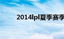 2014lpl夏季赛季后赛（2014lpl）