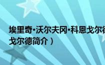 埃里奇·沃尔夫冈·科恩戈尔德（关于埃里奇·沃尔夫冈·科恩戈尔德简介）