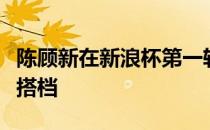 陈顾新在新浪杯第一轮四人四球赛中与曾莉棋搭档