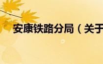 安康铁路分局（关于安康铁路分局介绍）