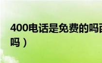 400电话是免费的吗西安（400电话是免费的吗）