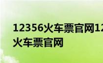 12356火车票官网12356火车票官网12356火车票官网