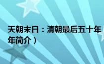 天朝末日：清朝最后五十年（关于天朝末日：清朝最后五十年简介）