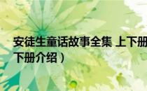 安徒生童话故事全集 上下册（关于安徒生童话故事全集 上下册介绍）