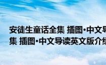 安徒生童话全集 插图·中文导读英文版（关于安徒生童话全集 插图·中文导读英文版介绍）