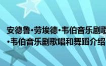 安德鲁·劳埃德·韦伯音乐剧歌唱和舞蹈（关于安德鲁·劳埃德·韦伯音乐剧歌唱和舞蹈介绍）