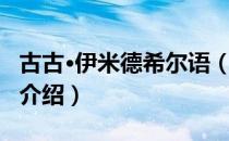 古古·伊米德希尔语（关于古古·伊米德希尔语介绍）