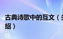 古典诗歌中的互文（关于古典诗歌中的互文介绍）