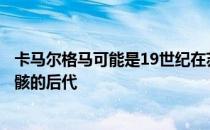 卡马尔格马可能是19世纪在苏留德里发现的史前时代动物遗骸的后代