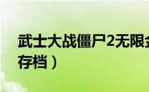 武士大战僵尸2无限金币版（武士大战僵尸2存档）