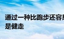 通过一种比跑步还容易上手的运动来解决那就是健走