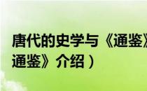 唐代的史学与《通鉴》（关于唐代的史学与《通鉴》介绍）