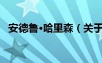 安德鲁·哈里森（关于安德鲁·哈里森介绍）