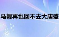 马舞再也回不去大唐盛世那种睥睨天下的气度