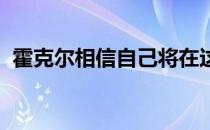 霍克尔相信自己将在这场对决中摧毁钱德勒