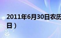 2011年6月30日农历是多少（2011年6月30日）