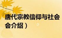 唐代宗教信仰与社会（关于唐代宗教信仰与社会介绍）