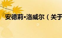 安德莉·洛威尔（关于安德莉·洛威尔介绍）