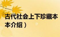 古代社会上下珍藏本（关于古代社会上下珍藏本介绍）