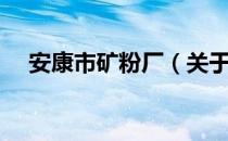 安康市矿粉厂（关于安康市矿粉厂介绍）