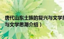 唐代山东士族的复兴与文学思潮（关于唐代山东士族的复兴与文学思潮介绍）